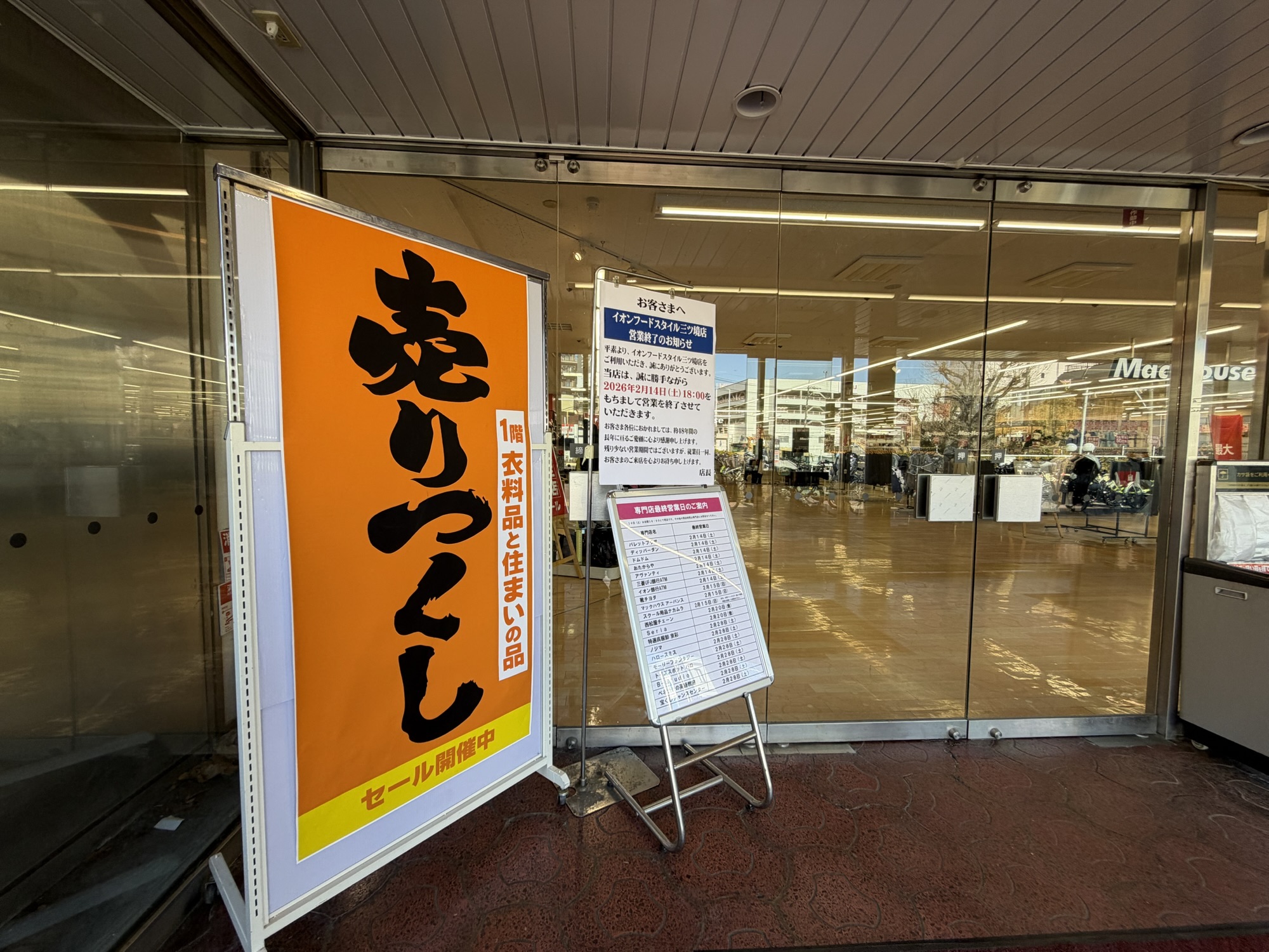 イオンフードスタイル三ツ境店が2026年2月14日で営業終了。全館改装